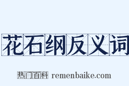 花石纲反义词是什么意思的图片